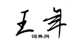王正良王年行書個性簽名怎么寫