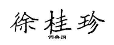 袁強徐桂珍楷書個性簽名怎么寫