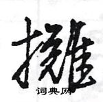 王旻寫的硬筆行書攤