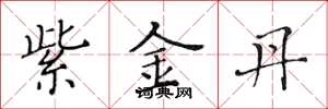 黃華生紫金丹楷書怎么寫