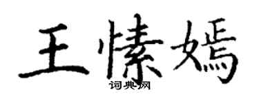丁謙王愫嫣楷書個性簽名怎么寫