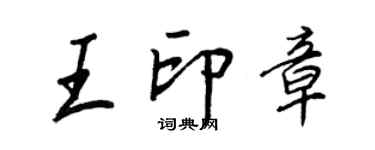 王正良王印章行書個性簽名怎么寫
