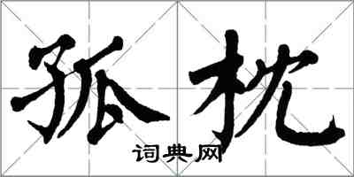 翁闓運孤枕楷書怎么寫