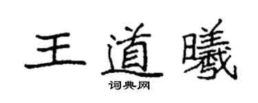 袁強王道曦楷書個性簽名怎么寫