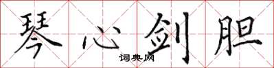 田英章琴心劍膽楷書怎么寫