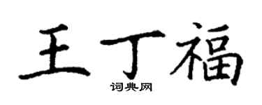 丁謙王丁福楷書個性簽名怎么寫