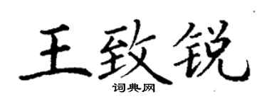 丁謙王致銳楷書個性簽名怎么寫
