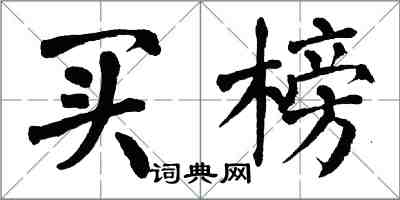 翁闓運買榜楷書怎么寫