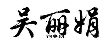胡問遂吳麗娟行書個性簽名怎么寫