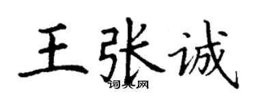 丁謙王張誠楷書個性簽名怎么寫