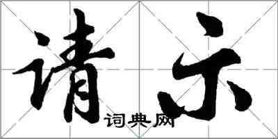 胡問遂請示行書怎么寫