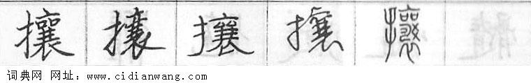 鋼筆字典