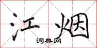 侯登峰江煙楷書怎么寫