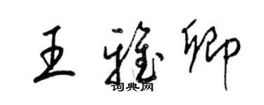 梁錦英王雅卿草書個性簽名怎么寫