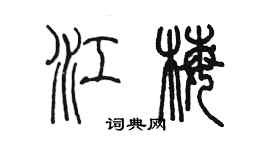 陳墨江梅篆書個性簽名怎么寫