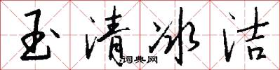 玉清冰潔怎么寫好看