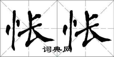 翁闓運悵悵楷書怎么寫