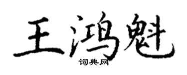 丁謙王鴻魁楷書個性簽名怎么寫
