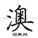 田英章寫的硬筆楷書澳