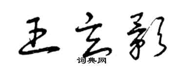 曾慶福王玄影草書個性簽名怎么寫