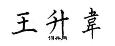 何伯昌王升韋楷書個性簽名怎么寫