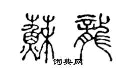 陳聲遠蘇龍篆書個性簽名怎么寫