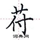 田英章寫的硬筆楷書苻