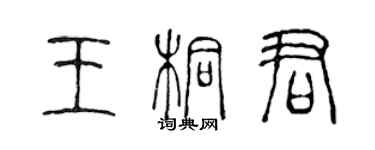 陳聲遠王桐君篆書個性簽名怎么寫