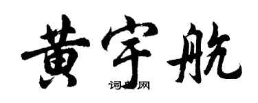 胡問遂黃宇航行書個性簽名怎么寫