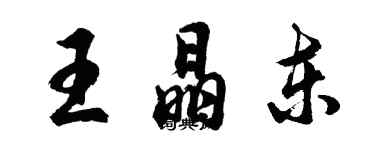 胡問遂王晶東行書個性簽名怎么寫