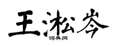 翁闓運王淞岑楷書個性簽名怎么寫