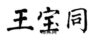 翁闓運王寶同楷書個性簽名怎么寫