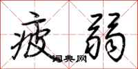 荊霄鵬疲弱行書怎么寫