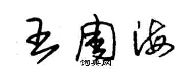 朱錫榮王周海草書個性簽名怎么寫