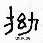 駱恆光寫的硬筆隸書拗