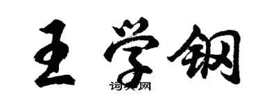 胡問遂王學鋼行書個性簽名怎么寫