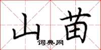 荊霄鵬山苗楷書怎么寫