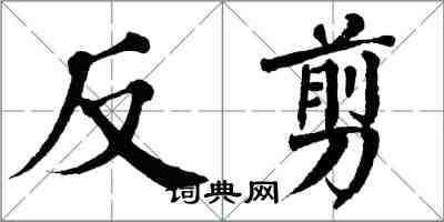 翁闓運反剪楷書怎么寫