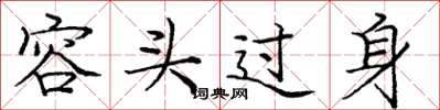 龐中華容頭過身楷書怎么寫