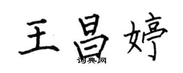 何伯昌王昌婷楷書個性簽名怎么寫