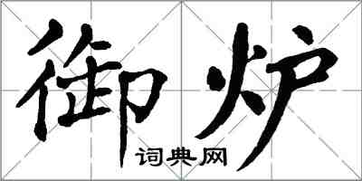 翁闓運御爐楷書怎么寫