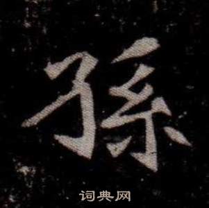 寫的司馬昞墓志銘