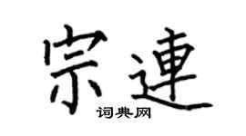 何伯昌宗連楷書個性簽名怎么寫