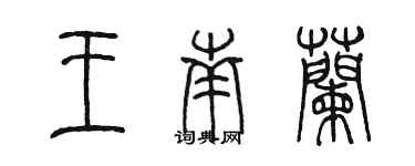 陳墨王南蘭篆書個性簽名怎么寫