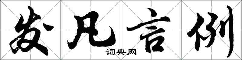 胡問遂發凡言例行書怎么寫