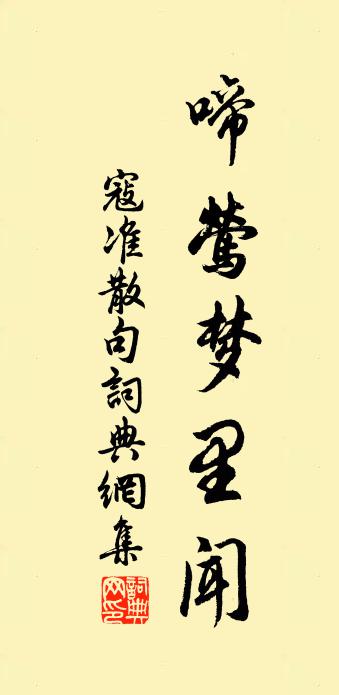 寇準句書法作品欣賞