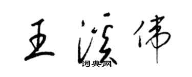 梁錦英王溪偉草書個性簽名怎么寫