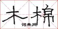 駱恆光木棉隸書怎么寫
