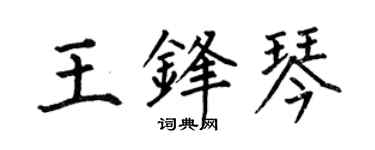 何伯昌王鋒琴楷書個性簽名怎么寫