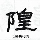 楊為國寫的硬筆隸書隍